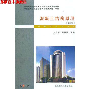 【正版书】 混凝土结构原理 刘立新 武汉理工大学出版社