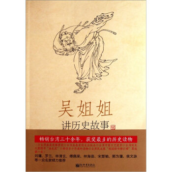 【正版书】吴姐姐讲历史故事(第1册先秦秦远古-前207年) 吴涵碧 吴涵碧
