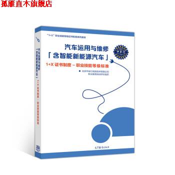 【正版书】 汽车运用与维修 北京中车行高新技术有限公司职业教育培训评价组织 高等教育出版社