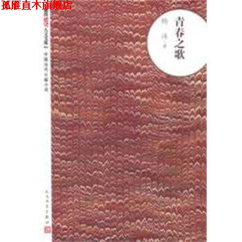 【正版书】 青春之歌 杨沫 人民文学出版社
