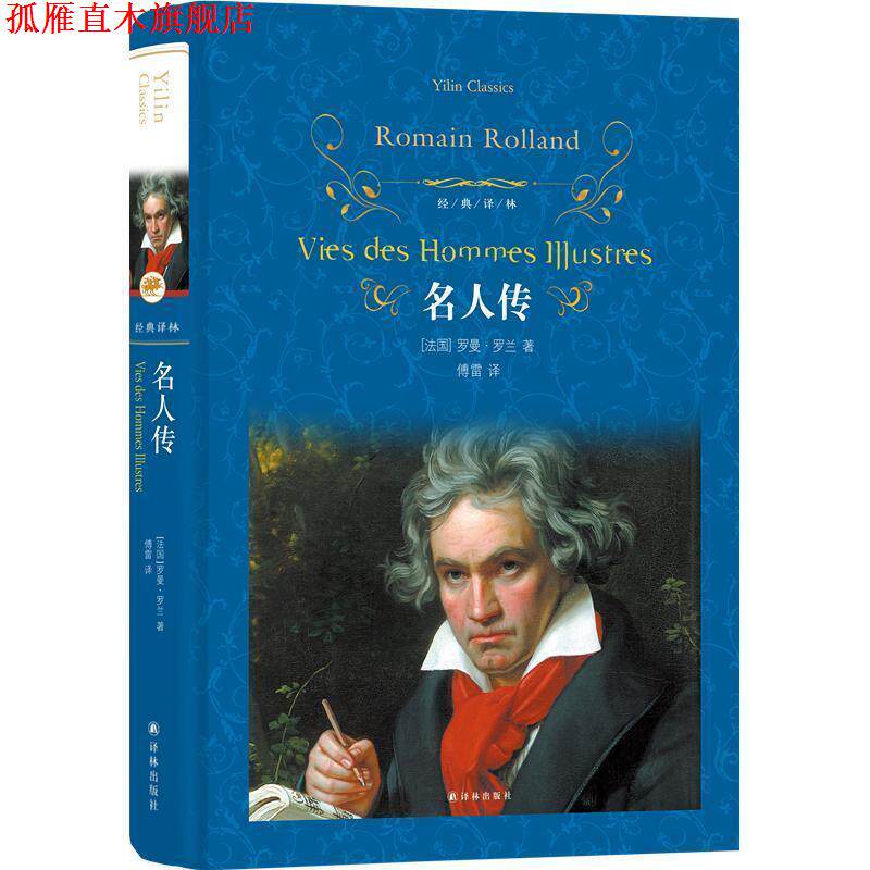 【正版书】 经典译林:名人传 罗曼·罗兰 译林出版社