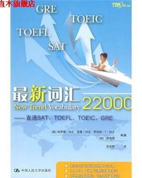 【正版书】 词汇22000－直通SAT\TOEFL\TOEIC\GRE [美] 列文 等 著,吴苏梦 译 中国人民大学出版社