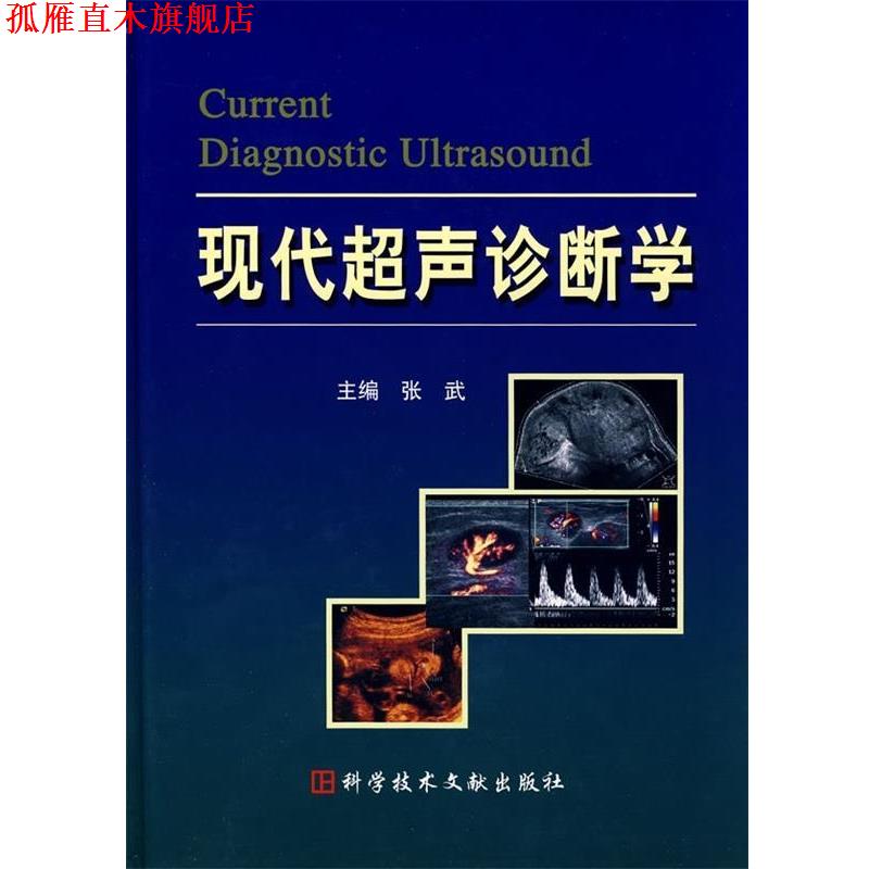 【正版书】 现代超声诊断学 张武 科技文献出版社