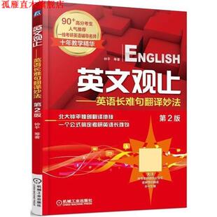 英文观止 书 考研英语长难句翻译妙法 钟平 社 机械工业出版 正版
