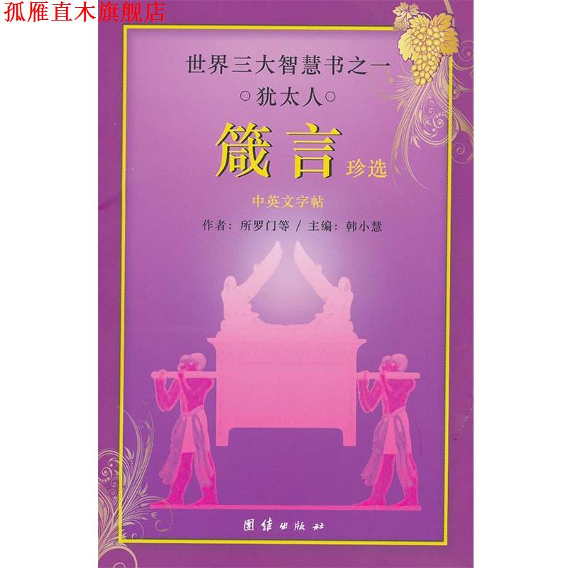 【正版书】 世界智慧书之一 犹太人 箴言珍选 韩小慧 主编 团结出版社