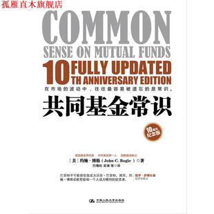 【正版书】 共同基金常识 [美] 约翰·博格 著,巴曙松,吴博 等译 中国人民大学出版社