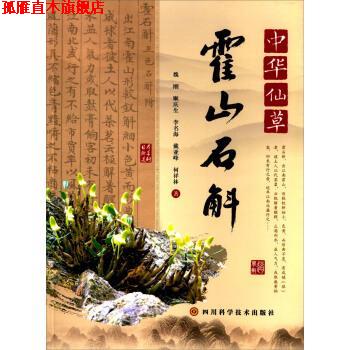 【正版书】 中华仙草:霍山石斛 魏刚, 顺庆生, 李名海, 戴亚峰, 等 四川科学技术出版社