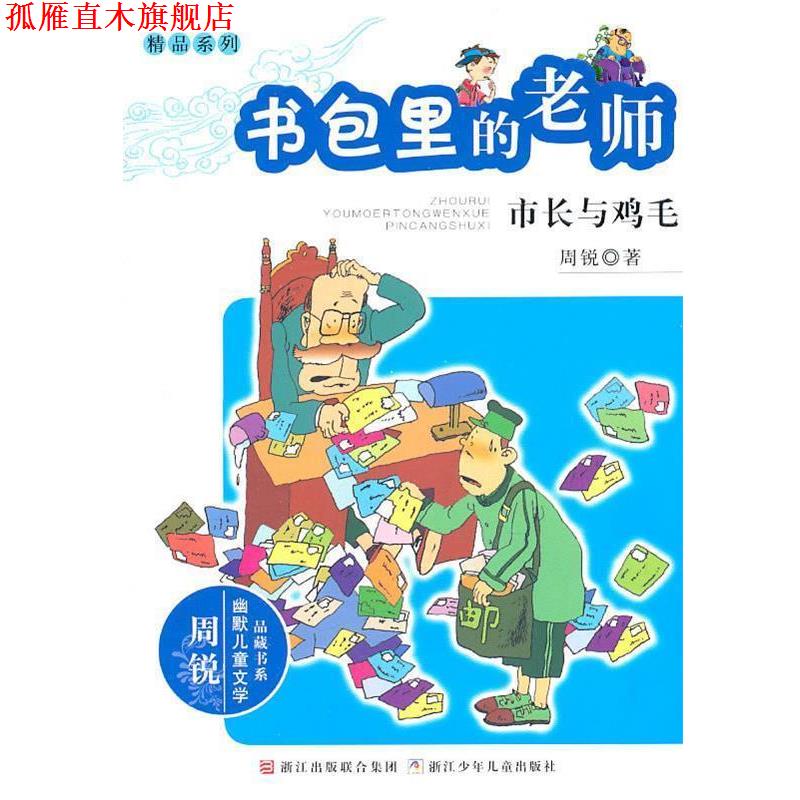 【正版书】 周锐幽默文学品藏书系·幽默精品系列:书包里的老师 市长与鸡毛 周锐　著 浙江少年儿童出版社