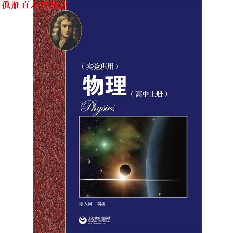 【正版书】 华师大二附中 物理 张大同 编著 上海教育出版社
