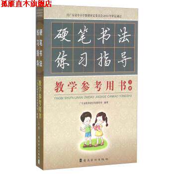 【正版书】 硬笔书法练习指导教学参考用书 杨建国 编 岭南美术出版社