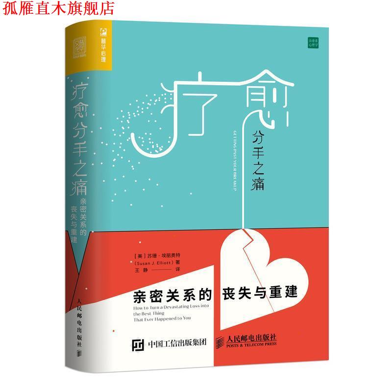 【正版书】 疗愈分手之痛 [美]苏珊·埃丽奥特(Susan J. Elliott) 人民邮电出版社