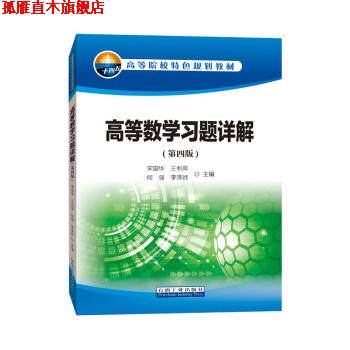 【正版书】 高等数学习题详解 宋国华,王晓静,王利萍,李泽妤 石油工业出版社