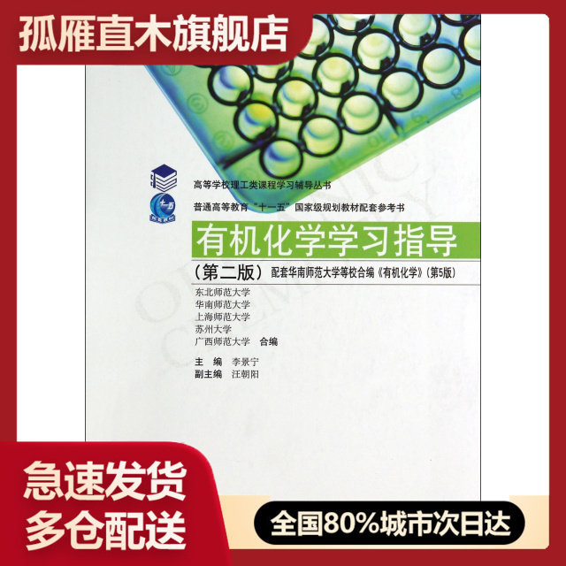 【正版书】有机化学学习指导(第2版配套华南师范大学等校合编有机化学第5版)/高等学校理工类课程学习辅导丛书