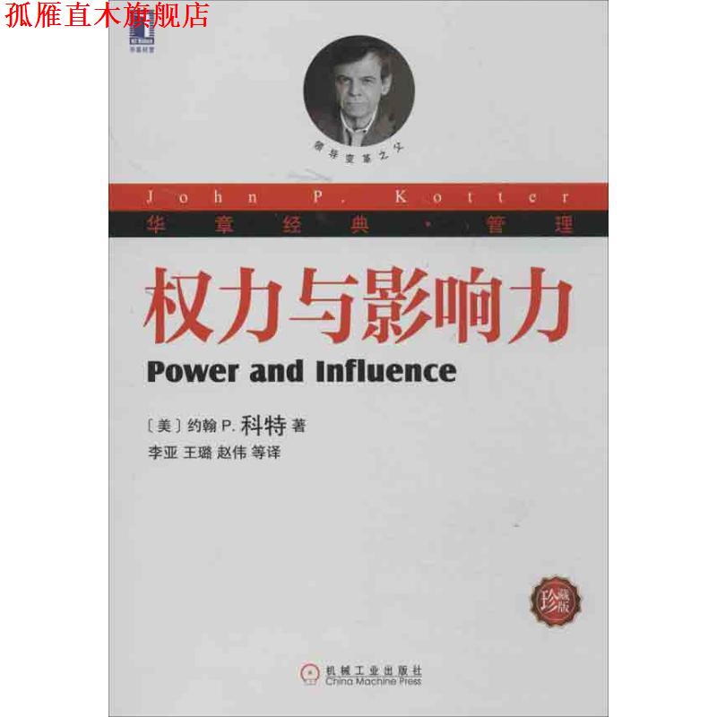 【正版书】 权力与影响力 (美)科特 机械工业出版社