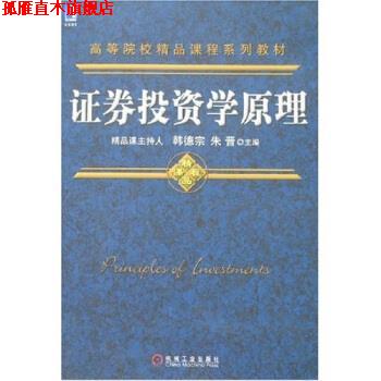 【正版书】 证券投资学原理 韩德宗,朱晋 编 机械工业出版社
