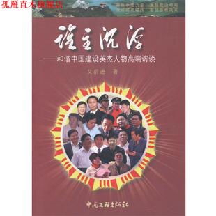 【正版书】 谁主沉浮—和谐中国建设英杰人物高端访谈 艾前进 中国文联出版社