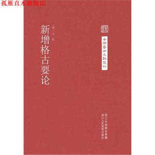 【正版书】 中国艺术文献丛刊:新增格古要论 (明)王佐 著 浙江人民美术出版社