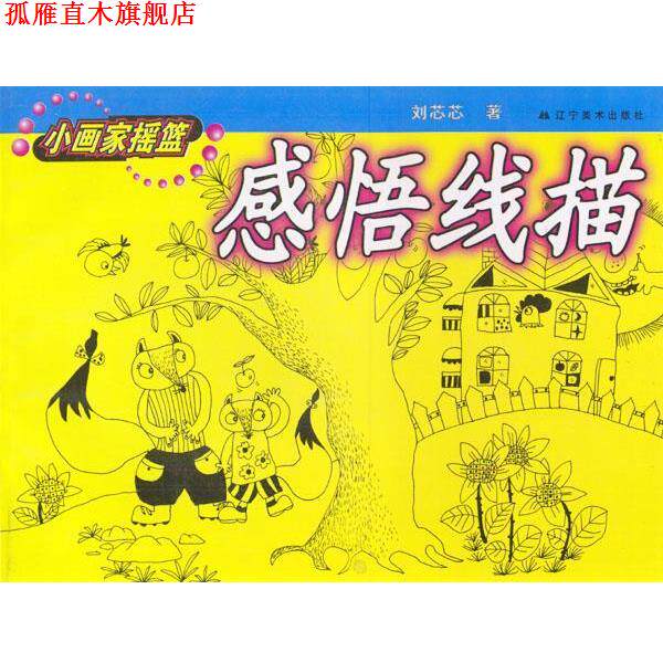 【正版书】 感悟线描—小画家摇篮 (刘芯芯著) 辽宁美术出版社