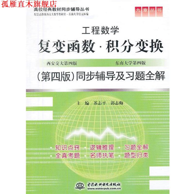 【正版书】 复变函数。积分变换同步辅导及习题全集 苏志平,郭志梅 水利水电出版社