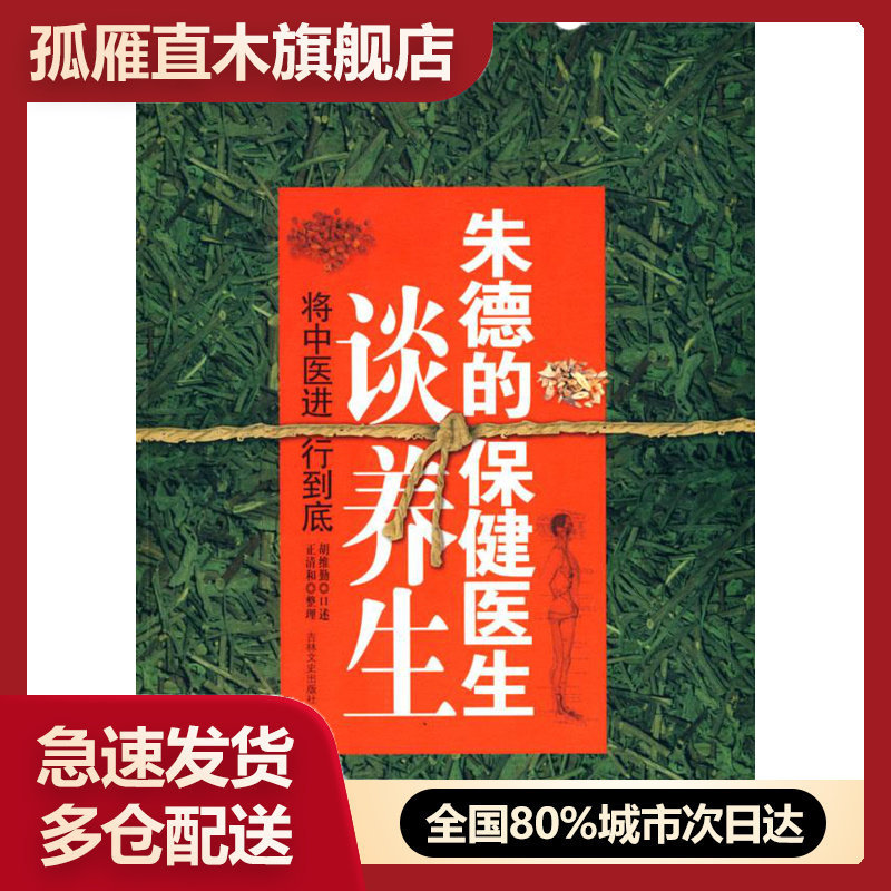 【正版】将中医进行到底 胡维勤、正清和