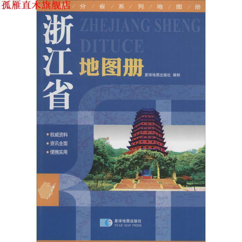 【正版书】 中国分省系列地图册:浙江省地图册 星球地图出版社 编 星球地图出版社