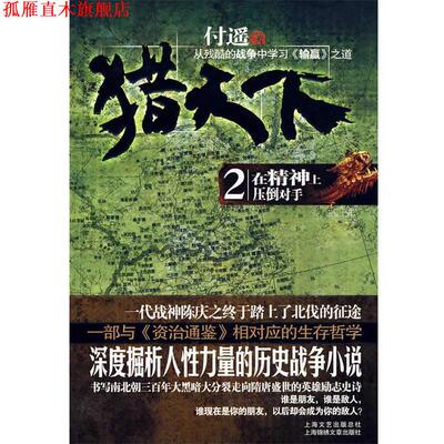 【正版书】 猎天下 2 在精神上压倒对手 付遥 著
