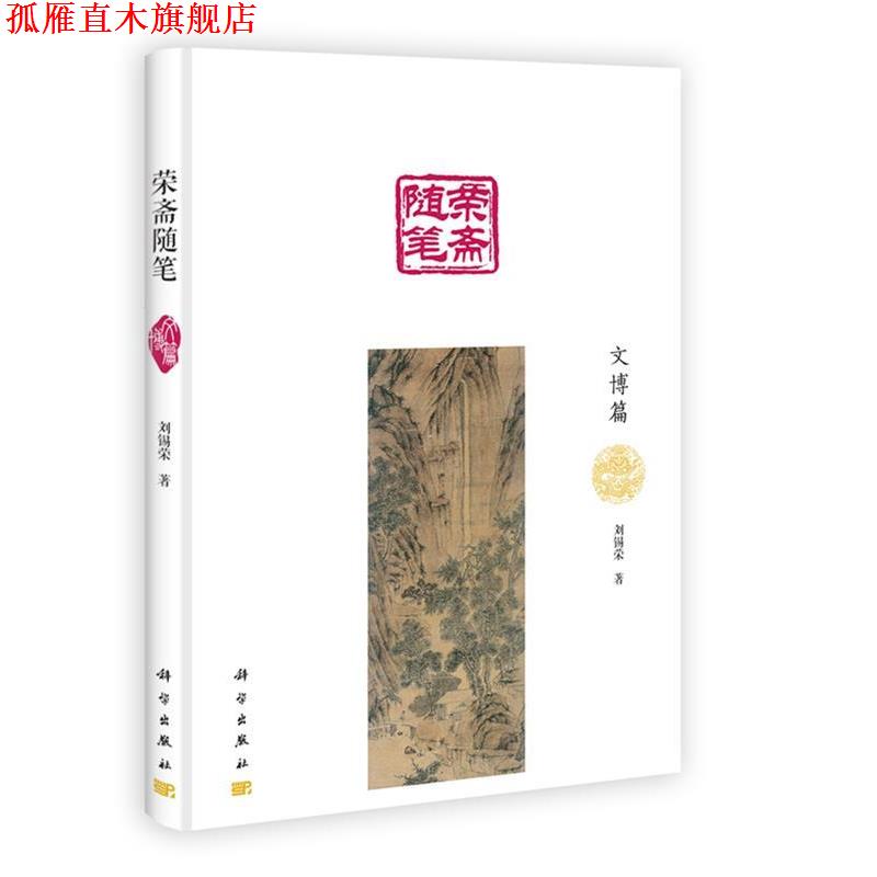【正版书】 荣斋随笔·文博篇 刘锡荣 著 科学出版社