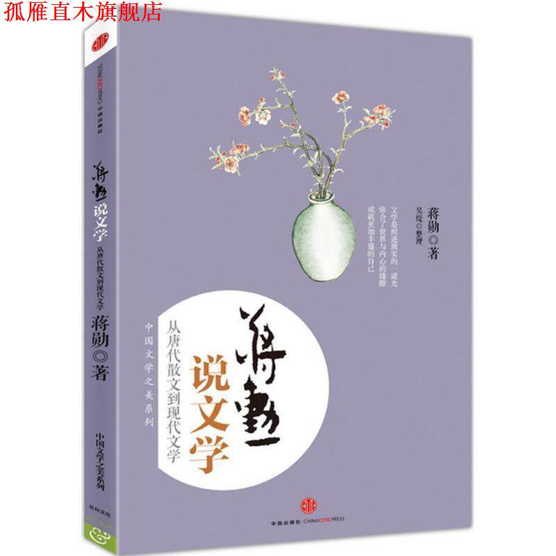 【正版书】 蒋勋说文学:从唐代散文到现代文学 蒋勋　著 中信出版