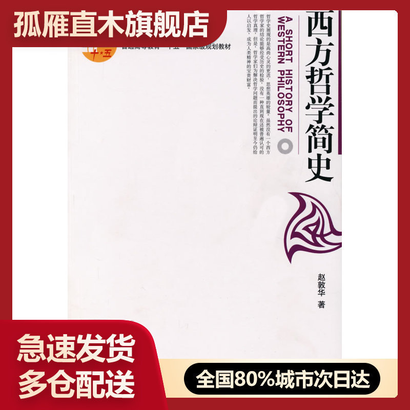 【正版】西方哲学简史赵敦华