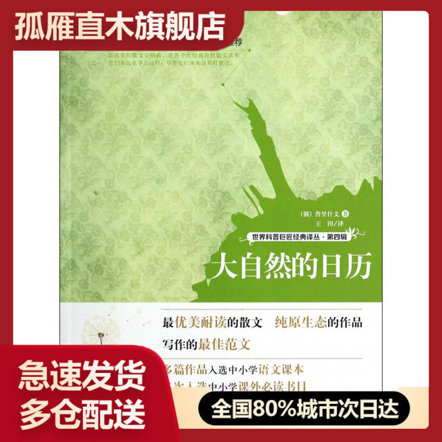 【正版】大自然的日历/世界科普巨匠经典译丛
