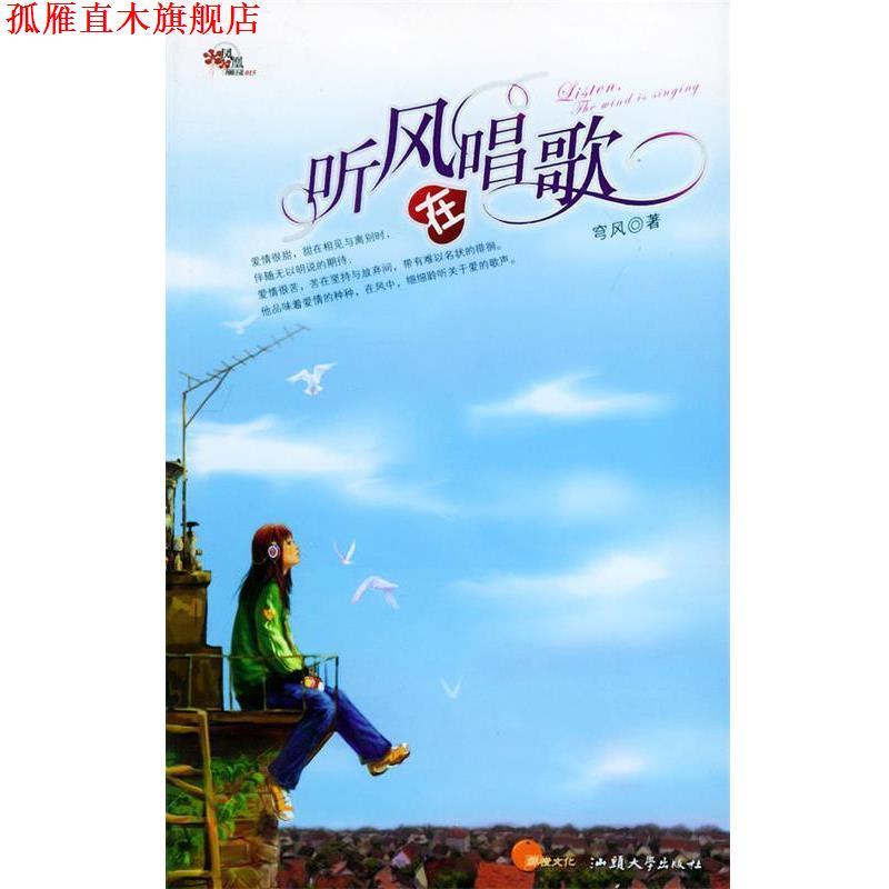 【正版书】 听风在唱歌 穹风 著 汕头大学出版社