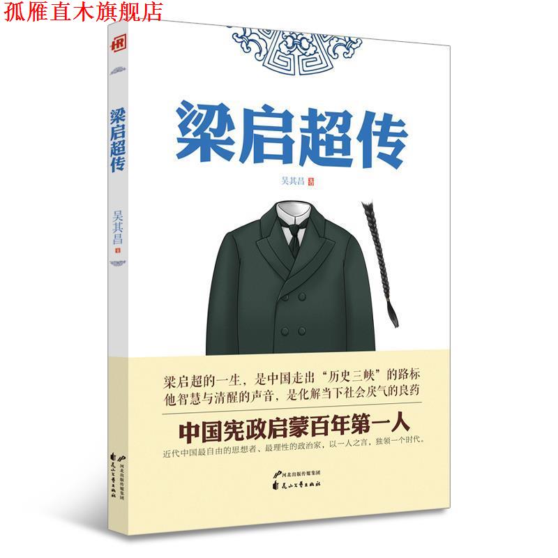 【正版书】 人物传记—梁启超传 吴其昌 花山文艺出版社