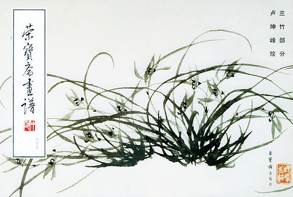 【正版书】 荣宝斋画谱兰竹 卢坤峰 绘,荣宝斋出版社 编 荣宝斋出版社