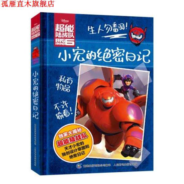 【正版书】 超能陆战队小宏的日记 童趣出版有限公司 译 人民邮电出版社