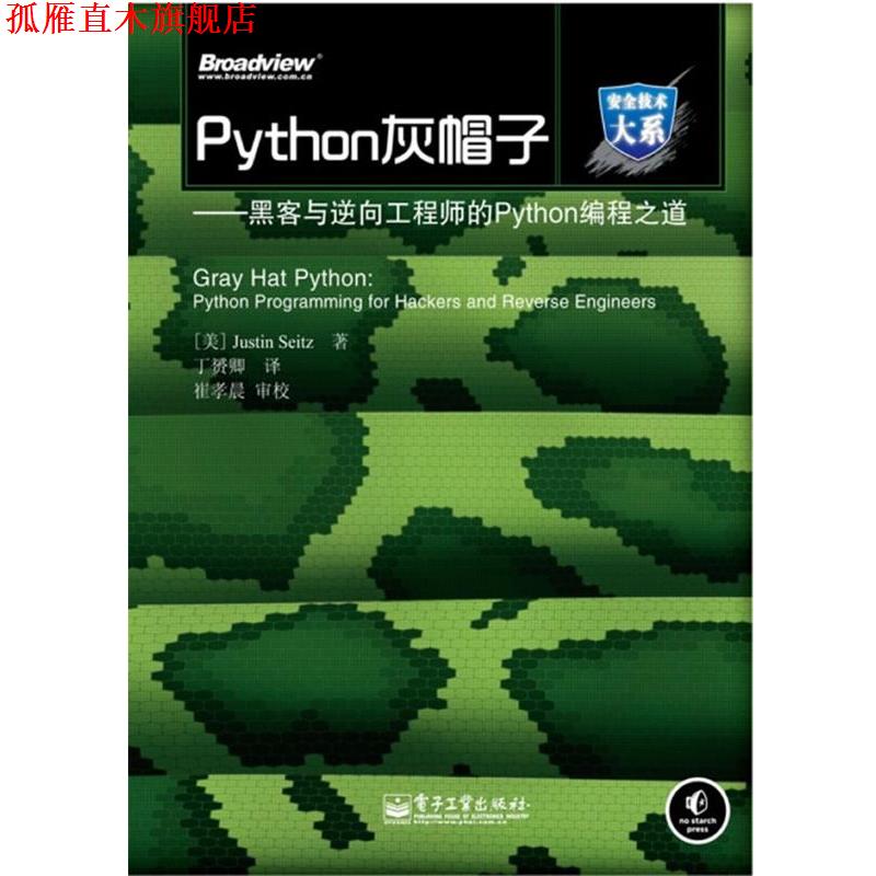 【正版书】 Python灰帽子—黑客与逆向工程师的Python编程之道 （美）塞兹　著 电子工业出版社
