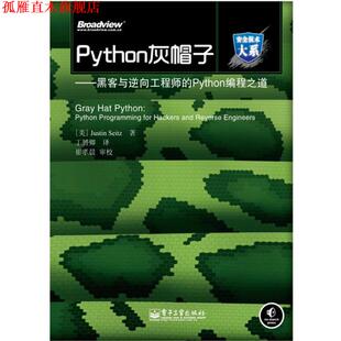 【正版书】 Python灰帽子—黑客与逆向工程师的Python编程之道 （美）塞兹　著 电子工业出版社