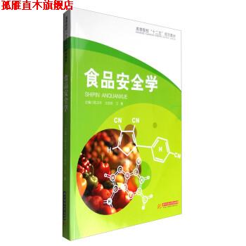 【正版书】 食品安全学 陈卫平,王伯华,江勇 编 华中科技大学出版社