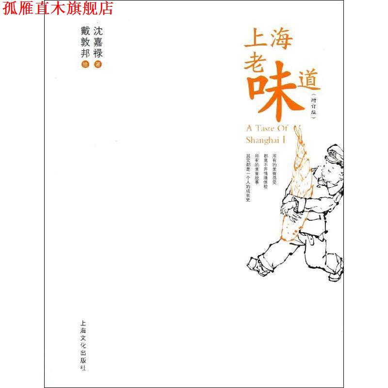 【正版书】 上海老味道 沈嘉禄 著 上海文化出版社
