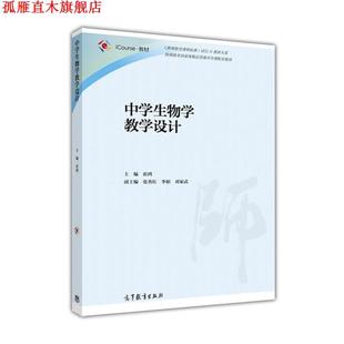 【正版书】 中学生物学教学设计 崔鸿,张秀红,李娟 高等教育出版社
