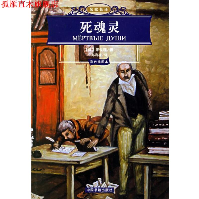 【正版书】 死魂灵 名家名译 (俄罗斯)果戈理 著,郑海凌 译 中国书籍出版社