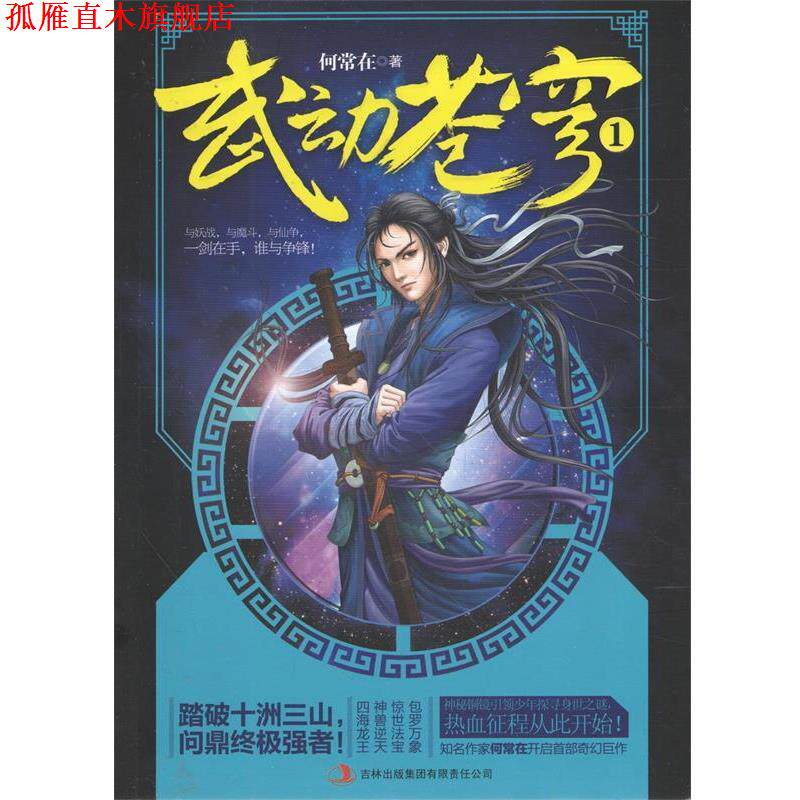 【正版书】 武动苍穹1 何常在　著 吉林出版集团有限责任公司