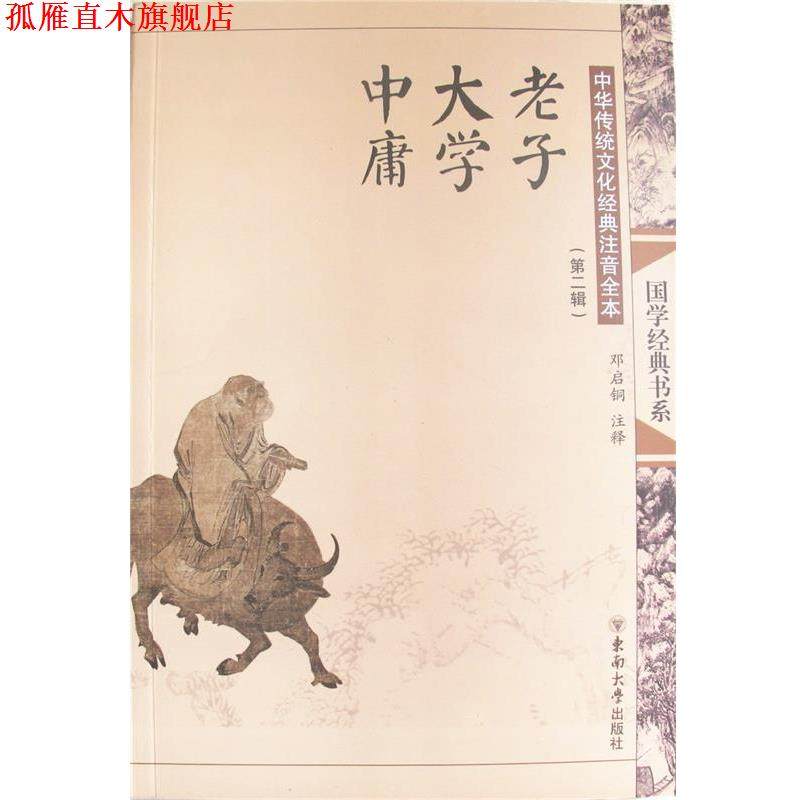 【正版书】 中华传统文化经典注音全本·老子·大学·中庸 邓启铜 注释 东南大学出版社