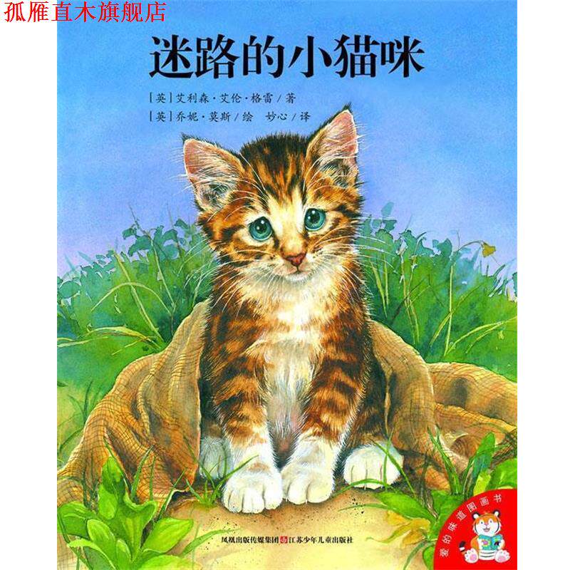 【正版书】 迷路的小猫咪-爱的味道图画书 (英)艾利森·艾伦·格雷 江苏少年儿童出版社