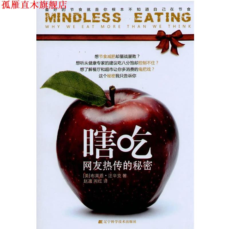 【正版书】 瞎吃:的节食就是你根本不知道自己在节食 赵敏超 辽宁科学技术出版社