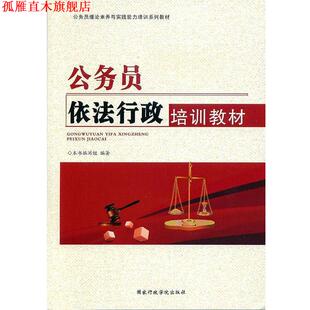【正版书】 公务员依法行政培训教材 公务员依法行政培训教材编写组 国家行政学院出版社