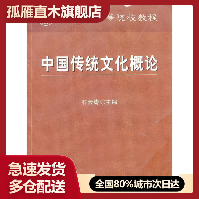 【正版书】中国传统文化概论-21世纪高等院校教程 石云涛