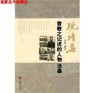 【正版书】 晚晴集:曾敏之记述的人物沧桑 曾敏之 金城出版社