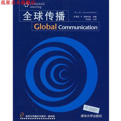 【正版书】 传播 (美)伽摩利珀　著,尹宏毅　主译 清华大学出版社