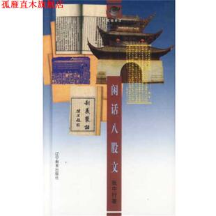 【正版书】 闲话八股文 张中行 辽宁教育出版社