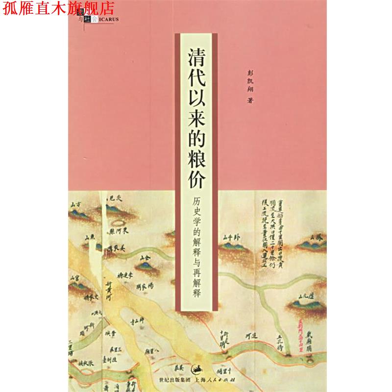 【正版书】 清代以来的粮价:历史学的解释与再解释 彭凯翔 著 上海人民出版社